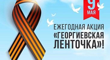 24 апреля стартовала ежегодная Всероссийская акция «Георгиевская лента». 