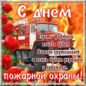 C днем пожарной охраны Новосибирской области!
