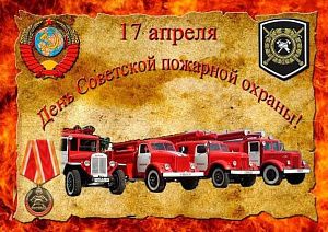 С Днем Советской пожарной охраны!