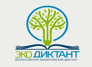 ГКУ НСО "Центр..." приглашает принять участие во Всероссийском экологическом диктанте