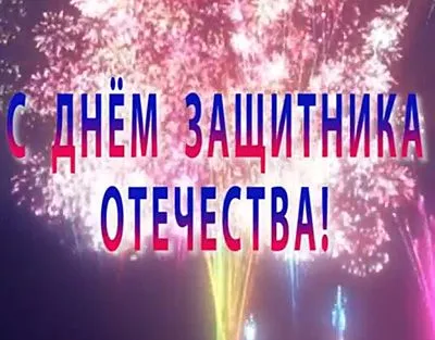 Поздравляем с днем Защитника Отечества! Поздравляем с днем Защитника Отечества!