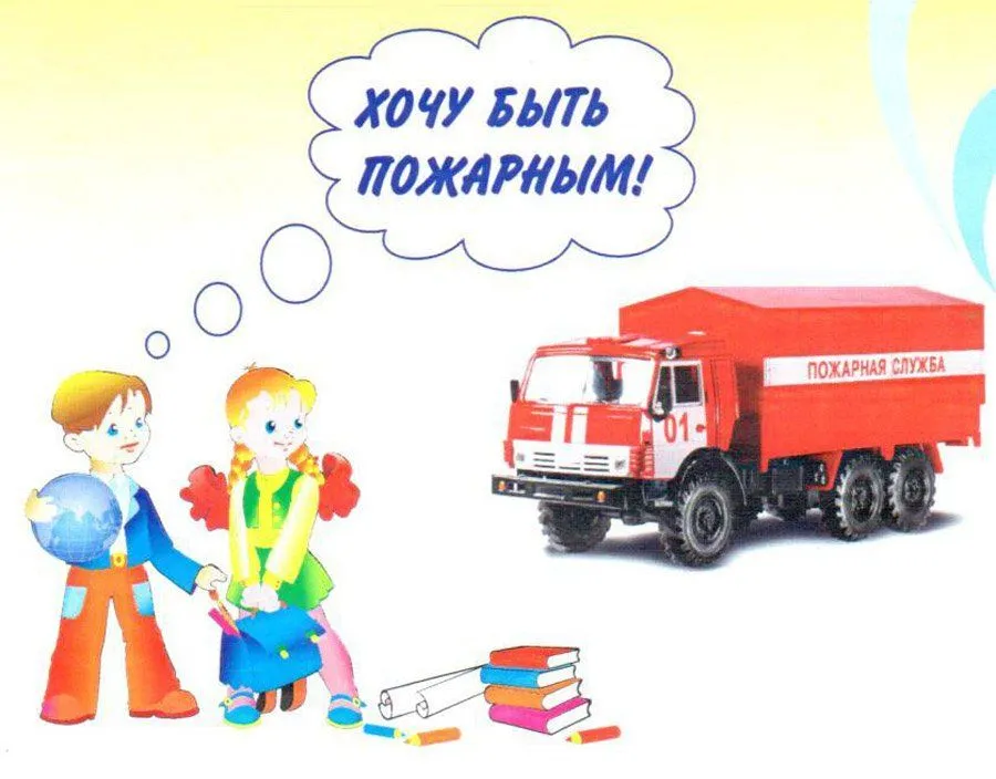 «Хочу быть пожарным!» «Хочу быть пожарным!»